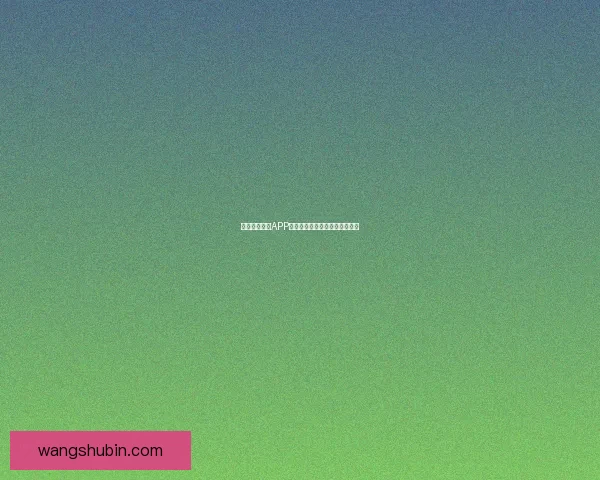 蜜桃视频直播APP：点亮你的精彩，遇见无限可能